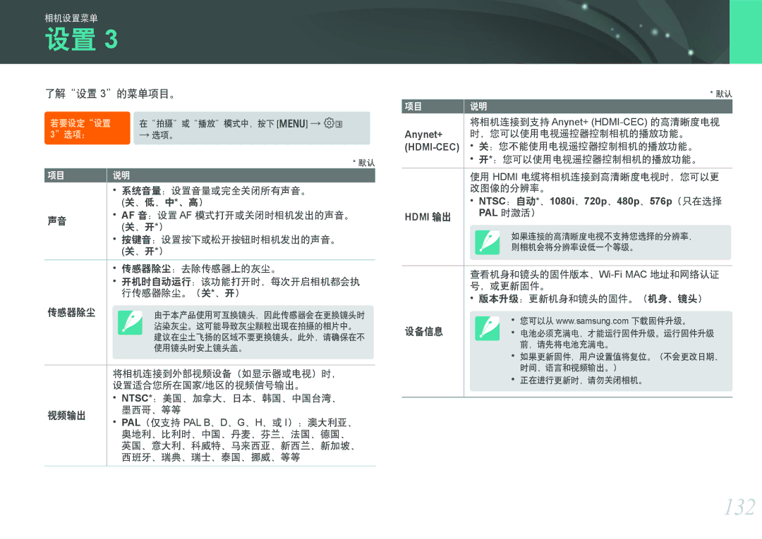 Samsung EV-NX1000BABRO, EV-NX1000BABDE 132, 了解设置 3的菜单项目。, Anynet+, NTSC：自动*、1080i、720p、480p、576p（只在选择 Hdmi 输出 PAL 时激活） 