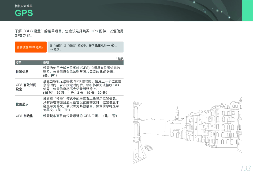 Samsung EV-NX1000BABDK manual 133, 了解gps 设置的菜单项目。您应该选择购买 Gps 配件，以便使用, Gps 有效时间, 15 秒*、30 秒、1 分、3 分、10 分、30 分）, Gps 初始化 