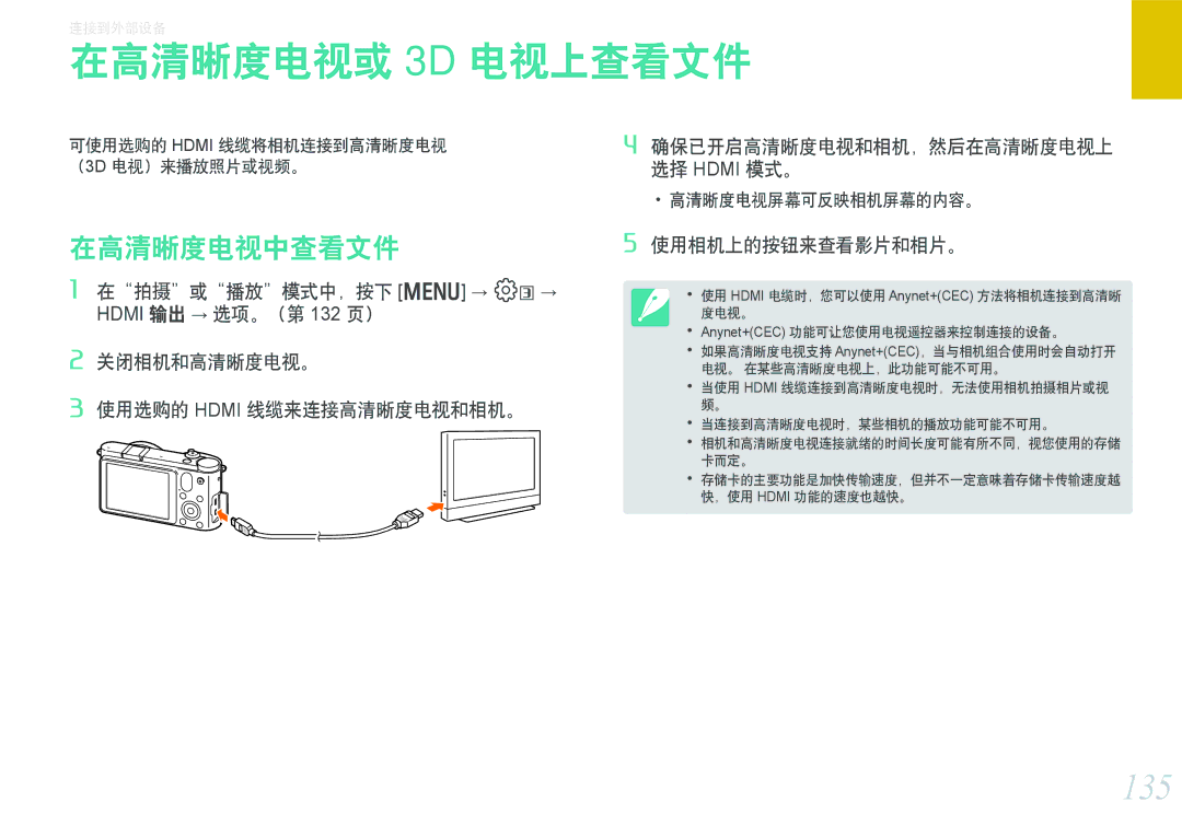 Samsung EV-NX1000BABSE, EV-NX1000BABDE, EV-NX1000BFWDE, EV-NX1000BABPL, EV-NX1000BABRO 在高清晰度电视或 3D 电视上查看文件, 135, 在高清晰度电视中查看文件 