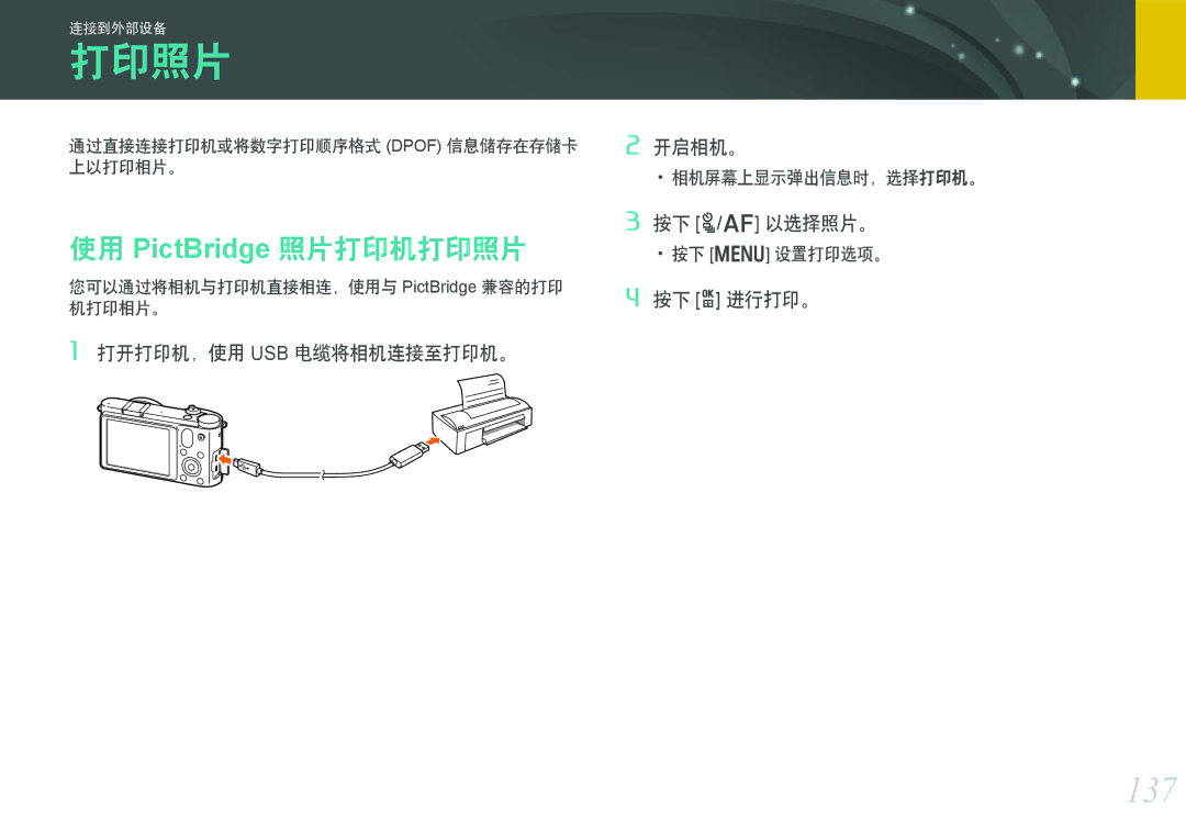 Samsung EV-NX1000BABHU, EV-NX1000BABDE, EV-NX1000BFWDE, EV-NX1000BABPL, EV-NX1000BABRO manual 137, 使用 PictBridge 照片打印机打印照片 