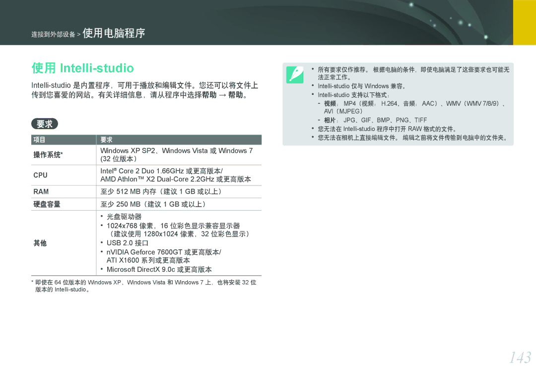 Samsung EV-NX1000BABDK 143, 至少 512 MB 内存（建议 1 GB 或以上）, 硬盘容量 至少 250 MB（建议 1 GB 或以上） 光盘驱动器, （建议使用 1280x1024 像素，32 位彩色显示） 