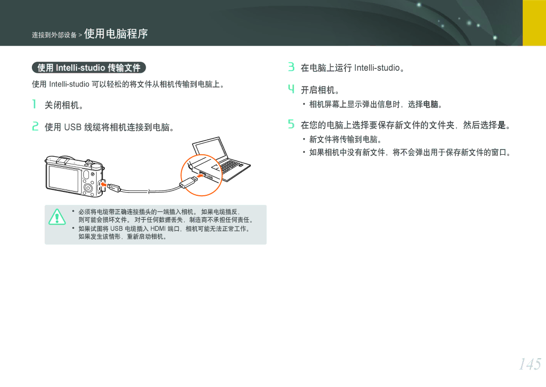 Samsung EV-NX1000BABSE, EV-NX1000BABDE 145, 开启相机。 关闭相机。, 使用 Intelli-studio可以轻松的将文件从相机传输到电脑上。, 如果相机中没有新文件，将不会弹出用于保存新文件的窗口。 