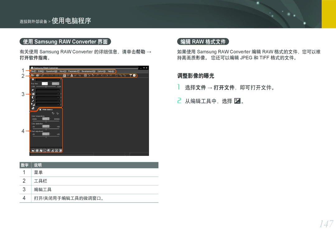 Samsung EV-NX1000BABHU manual 147, 编辑 Raw 格式文件, 选择文件 → 打开文件，即可打开文件。 从编辑工具中，选择 W。, 打开软件指南。, 工具栏 编辑工具 打开/关闭用于编辑工具的微调窗口。 