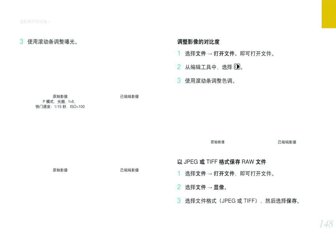 Samsung EV-NX1000BFWHU, EV-NX1000BABDE, EV-NX1000BFWDE manual 148, 使用滚动条调整曝光。, 选择文件 → 打开文件，即可打开文件。 从编辑工具中，选择 。 使用滚动条调整色调。 