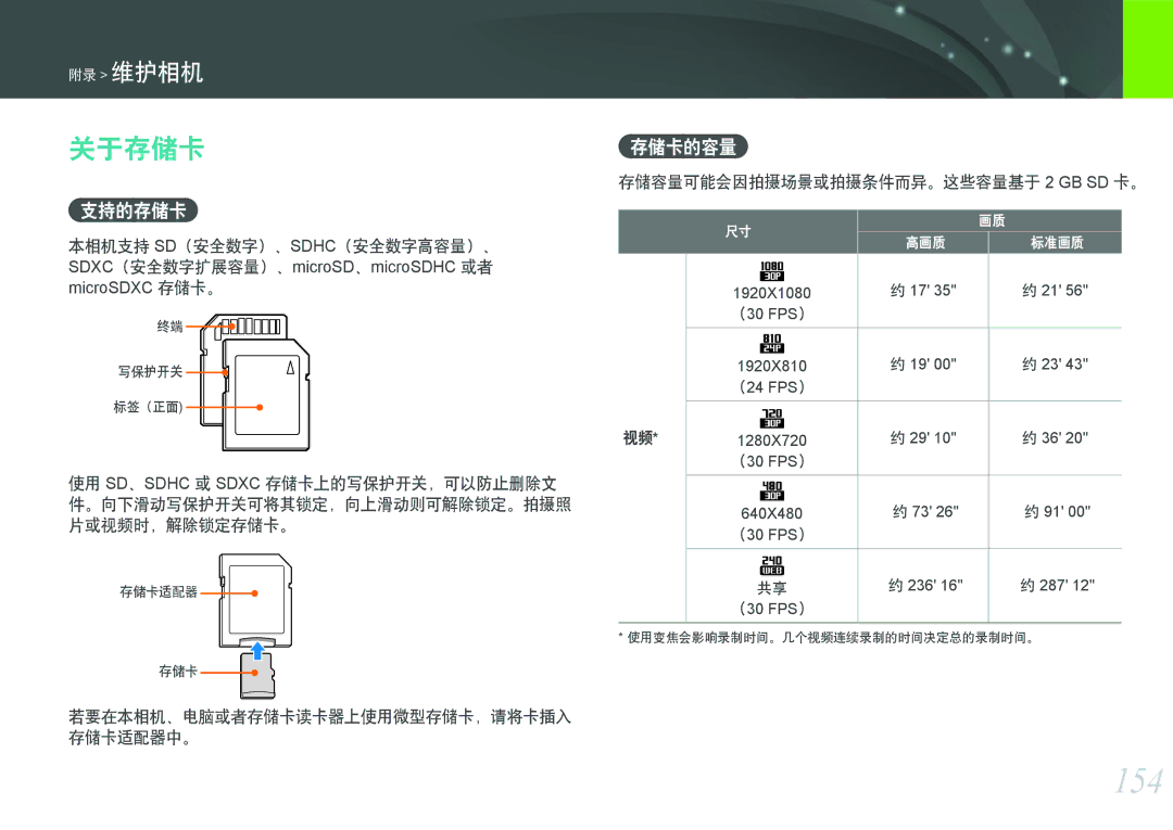 Samsung EV-NX1000BFWDK, EV-NX1000BABDE, EV-NX1000BFWDE 154, 关于存储卡, 支持的存储卡, 存储卡的容量, 存储容量可能会因拍摄场景或拍摄条件而异。这些容量基于 2 GB SD 卡。 