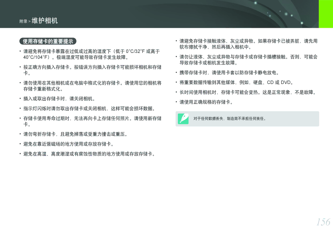 Samsung EV-NX1000BFWSE 156, 使用存储卡的重要提示, 插入或取出存储卡时，请关闭相机。 指示灯闪烁时请勿取出存储卡或关闭相机，这样可能会损坏数据。, 存储卡使用寿命过期时，无法再向卡上存储任何照片。请使用新存储 卡。 