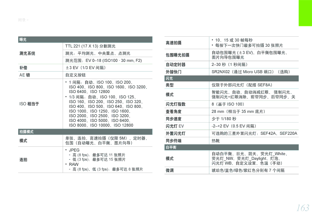 Samsung EV-NX1000BABDK, EV-NX1000BABDE, EV-NX1000BFWDE, EV-NX1000BABPL, EV-NX1000BABRO, EV-NX1000BFWDK manual 163, Ae 锁, Iso 相当于 