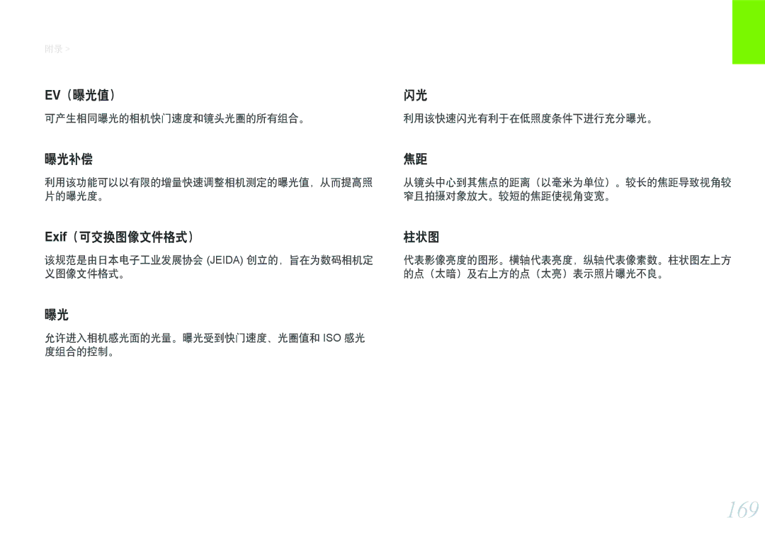 Samsung EV-NX1000BABDE manual 169, 可产生相同曝光的相机快门速度和镜头光圈的所有组合。 利用该快速闪光有利于在低照度条件下进行充分曝光。, 利用该功能可以以有限的增量快速调整相机测定的曝光值，从而提高照 