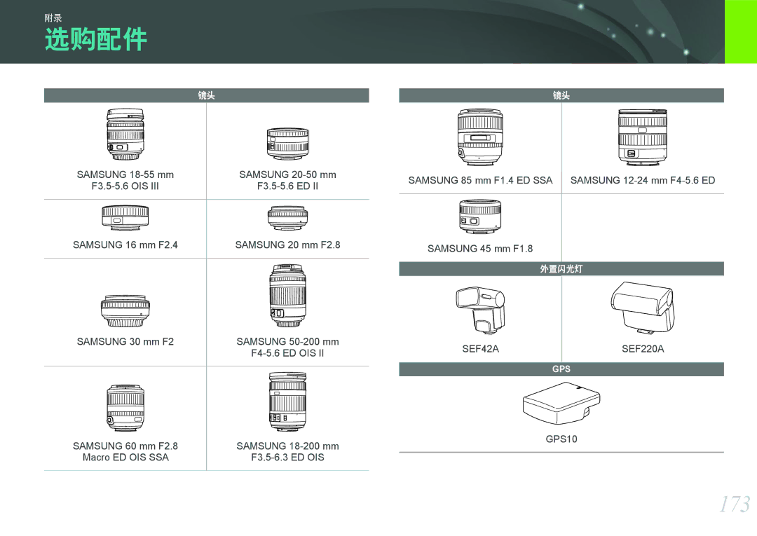 Samsung EV-NX1000BABDK, EV-NX1000BABDE, EV-NX1000BFWDE, EV-NX1000BABPL, EV-NX1000BABRO, EV-NX1000BFWDK manual 选购配件, 173 