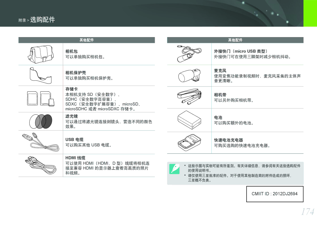 Samsung EV-NX1000BFWDK, EV-NX1000BABDE, EV-NX1000BFWDE, EV-NX1000BABPL manual 174, Usb 电缆, Hdmi 线缆, 外接快门（micro USB 类型） 