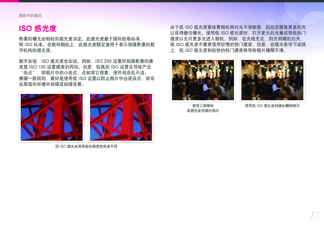 Samsung EV-NX1000BABHU manual 影像的曝光由相机的感光度决定。此感光度基于国际胶卷标准，, Iso 标准。在数码相机上，此感光度额定值用于表示拍摄影像的数, 速度以允许更多光进入相机。例如，在光线充足、阳光明媚的白天， 