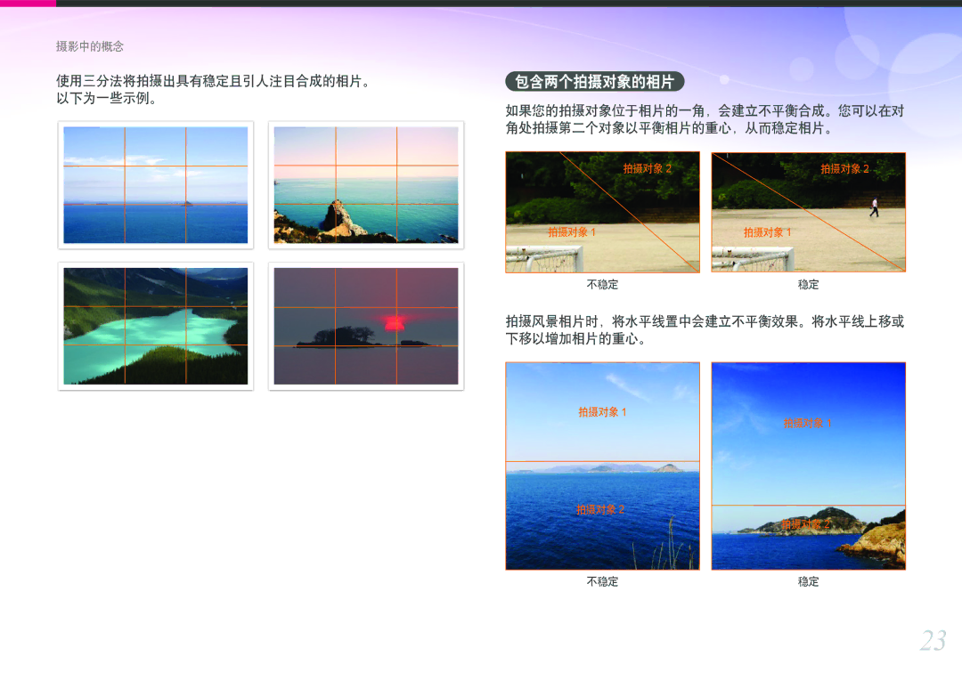 Samsung EV-NX1000BABDK manual 使用三分法将拍摄出具有稳定且引人注目合成的相片。, 以下为一些示例。, 如果您的拍摄对象位于相片的一角，会建立不平衡合成。您可以在对 角处拍摄第二个对象以平衡相片的重心，从而稳定相片。 