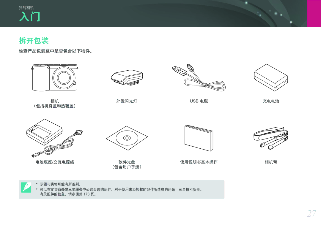 Samsung EV-NX1000BABHU, EV-NX1000BABDE, EV-NX1000BFWDE manual 拆开包装, 检查产品包装盒中是否包含以下物件。, 外置闪光灯, 电池底座 /交流电源线, 使用说明书基本操作 