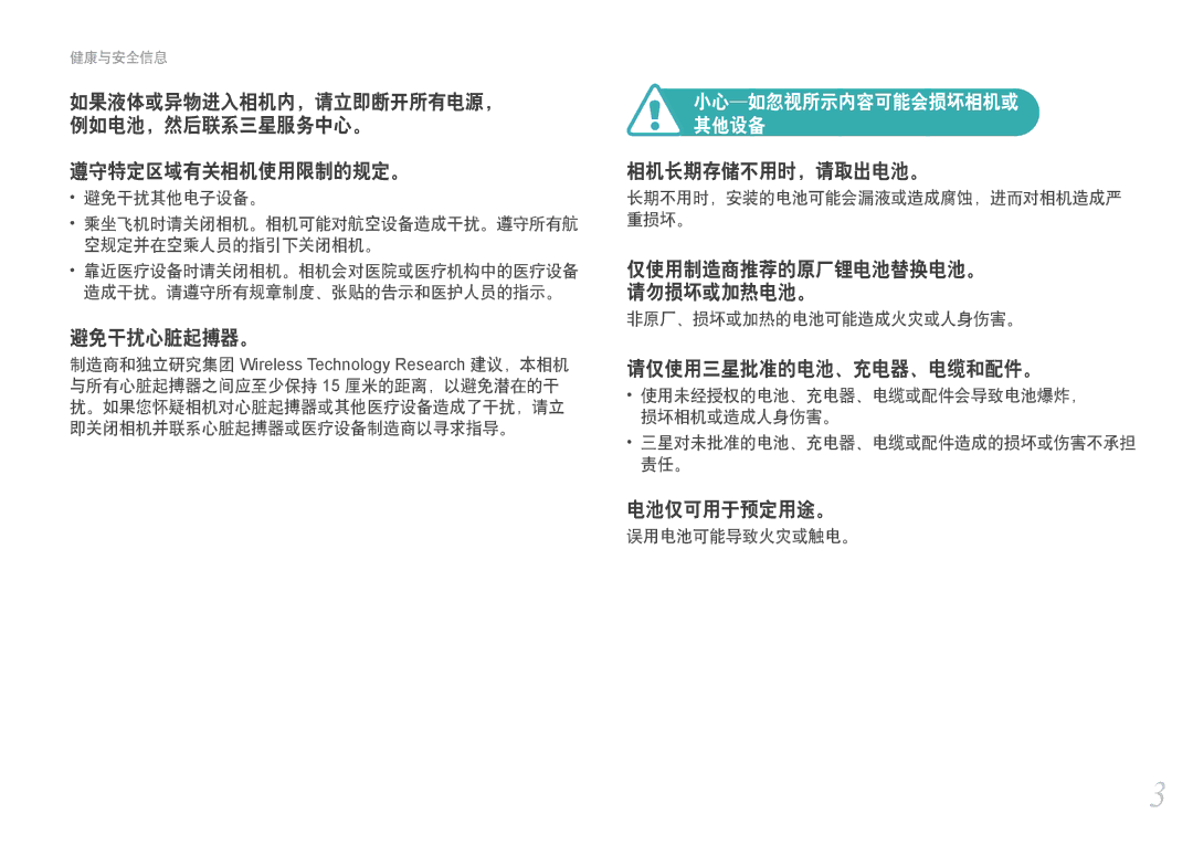 Samsung EV-NX1000BABDK, EV-NX1000BABDE manual 小心-如忽视所示内容可能会损坏相机或 其他设备, 避免干扰其他电子设备。, 非原厂、损坏或加热的电池可能造成火灾或人身伤害。, 误用电池可能导致火灾或触电。 