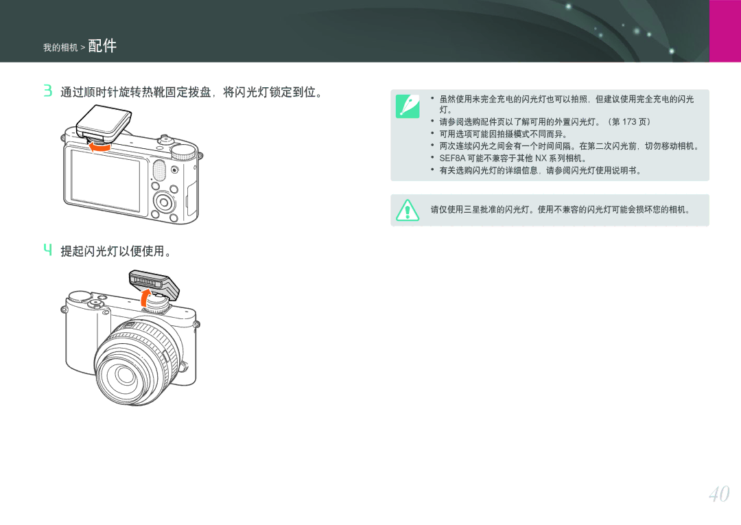 Samsung EV-NX1000BFWDE, EV-NX1000BABDE, EV-NX1000BABPL, EV-NX1000BABRO, EV-NX1000BABDK 通过顺时针旋转热靴固定拨盘，将闪光灯锁定到位。 提起闪光灯以便使用。 