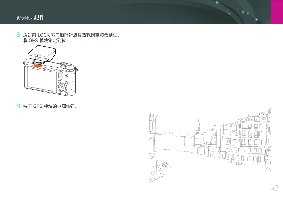 Samsung EV-NX1000BABRO, EV-NX1000BABDE, EV-NX1000BFWDE, EV-NX1000BABPL, EV-NX1000BABDK, EV-NX1000BFWDK manual 按下 Gps 模块的电源按钮。 