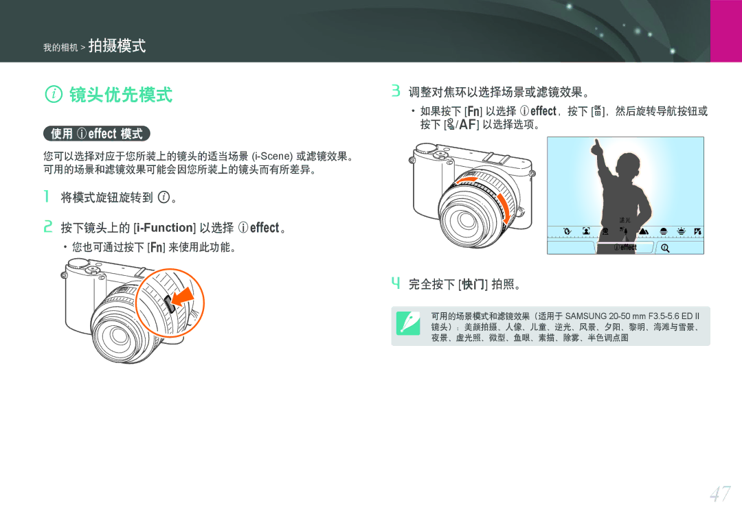 Samsung EV-NX1000BABHU, EV-NX1000BABDE 镜头优先模式, 使用 E模式, 将模式旋钮旋转到 i。 按下镜头上的 i-Function以选择 E。, 调整对焦环以选择场景或滤镜效果。, 完全按下 快门 拍照。 