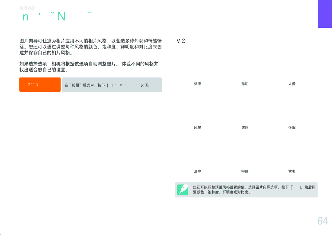 Samsung EV-NX1000BFWDK, EV-NX1000BABDE, EV-NX1000BFWDE manual 图片向导（相片风格）, 如果选择选项，相机将根据该选项自动调整照片。 体验不同的风格并 找出适合您自己的设置。 