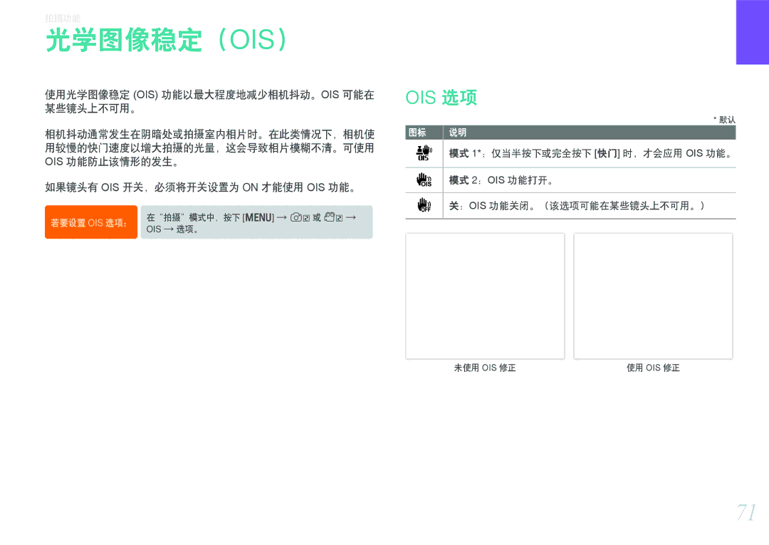 Samsung EV-NX1000BABPL 光学图像稳定（Ois）, 使用光学图像稳定 Ois 功能以最大程度地减少相机抖动。Ois 可能在 某些镜头上不可用。, 如果镜头有 OIS 开关，必须将开关设置为 on 才能使用 OIS 功能。 