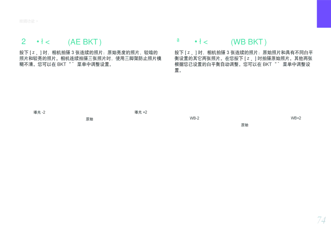 Samsung EV-NX1000BFWDK, EV-NX1000BABDE, EV-NX1000BFWDE, EV-NX1000BABPL, EV-NX1000BABRO manual 自动包围曝光 Ae Bkt, 白平衡包围曝光 Wb Bkt 