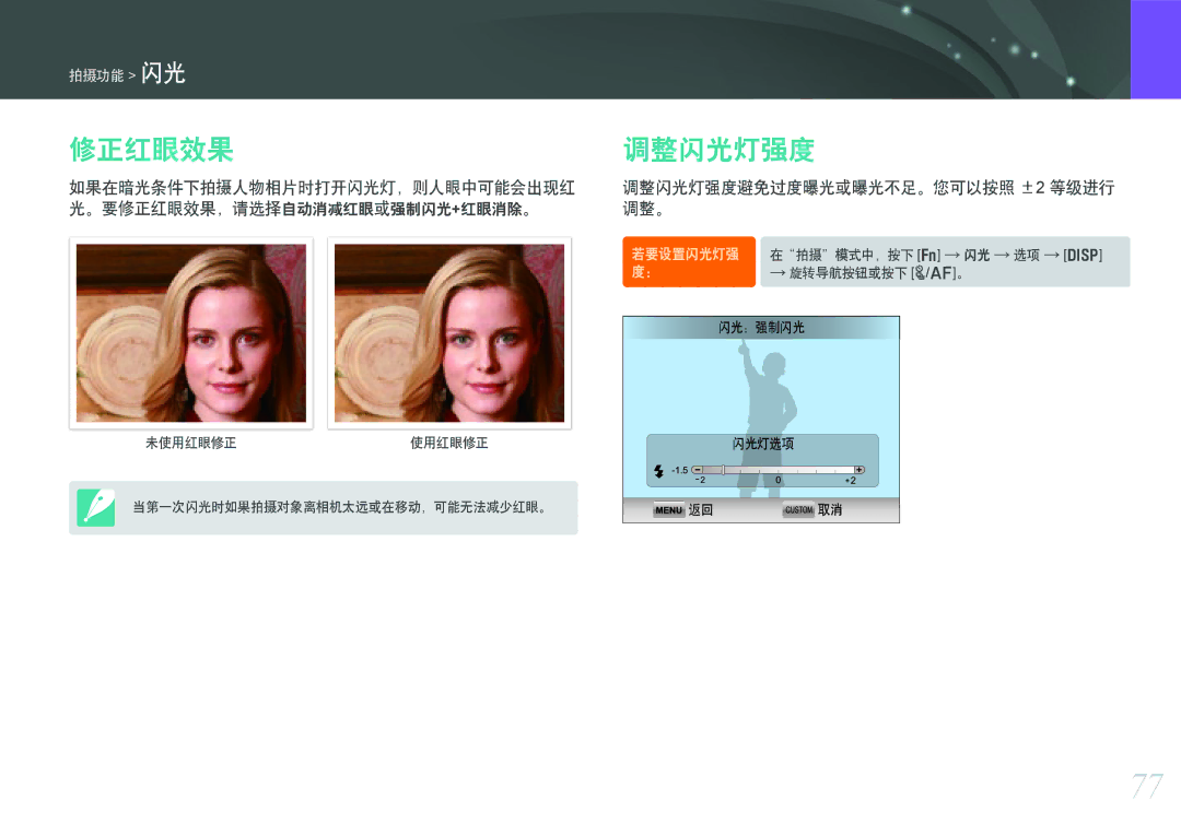 Samsung EV-NX1000BABHU, EV-NX1000BABDE, EV-NX1000BFWDE, EV-NX1000BABPL manual 修正红眼效果, 调整闪光灯强度避免过度曝光或曝光不足。您可以按照 ±2 等级进行 调整。 