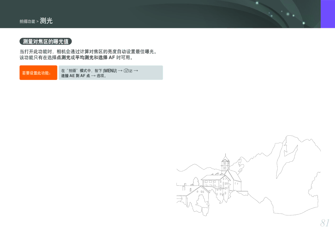 Samsung EV-NX1000BABPL, EV-NX1000BABDE manual 测量对焦区的曝光值, 当打开此功能时，相机会通过计算对焦区的亮度自动设置最佳曝光。 该功能只有在选择点测光或平均测光和选择 Af 时可用。 