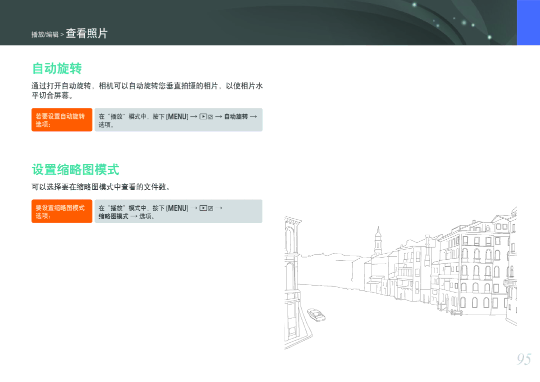 Samsung EV-NX1000BABSE, EV-NX1000BABDE manual 设置缩略图模式, 可以选择要在缩略图模式中查看的文件数。, 通过打开自动旋转，相机可以自动旋转您垂直拍摄的相片，以使相片水 平切合屏幕。 