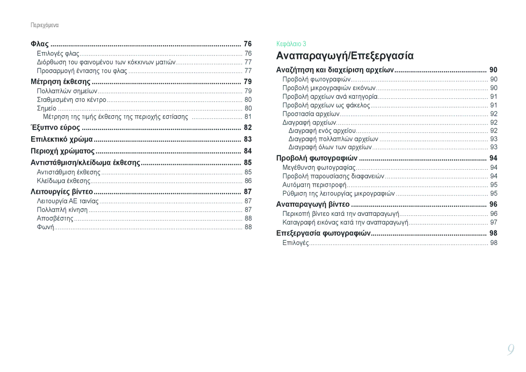 Samsung EV-NX1000BFWGR, EV-NX1000BABPL, EV-NX1000BABGR, EV-NX1000BFWPL manual Αναπαραγωγή/Επεξεργασία 