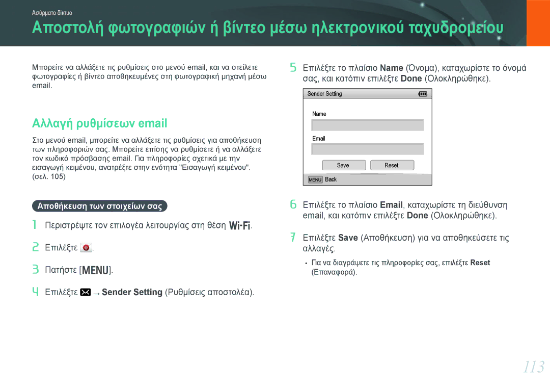 Samsung EV-NX1000BFWGR, EV-NX1000BABPL, EV-NX1000BABGR manual 113, Αλλαγή ρυθμίσεων email, Αποθήκευση των στοιχείων σας 