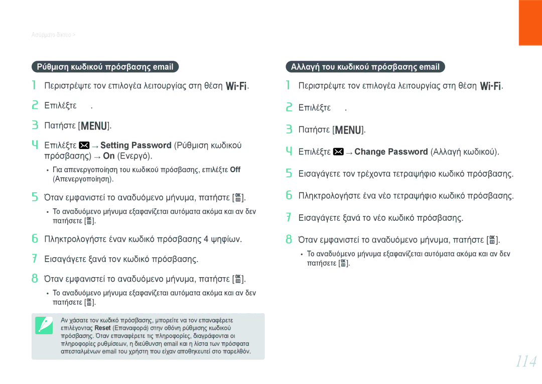 Samsung EV-NX1000BFWPL, EV-NX1000BABPL manual 114, Ρύθμιση κωδικού πρόσβασης email, Αλλαγή του κωδικού πρόσβασης email 