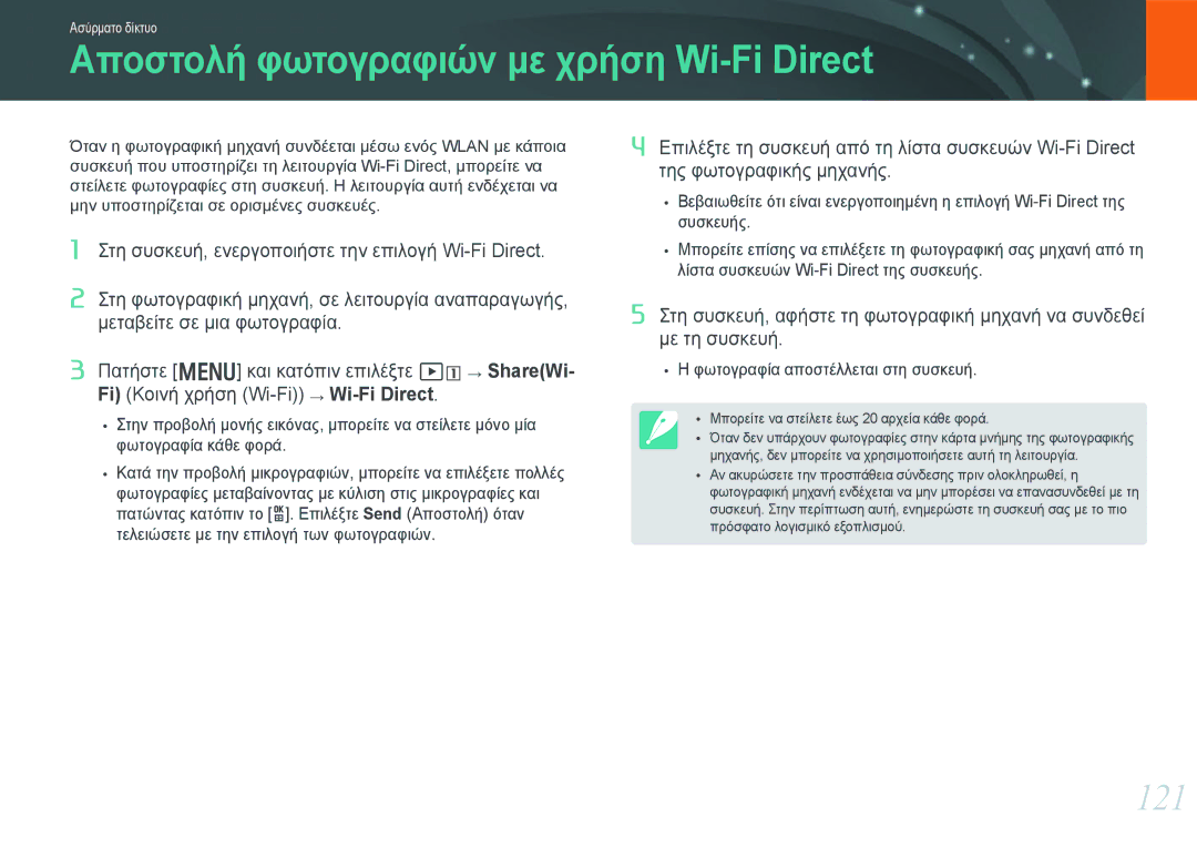 Samsung EV-NX1000BFWGR, EV-NX1000BABPL, EV-NX1000BABGR, EV-NX1000BFWPL manual Αποστολή φωτογραφιών με χρήση Wi-Fi Direct, 121 