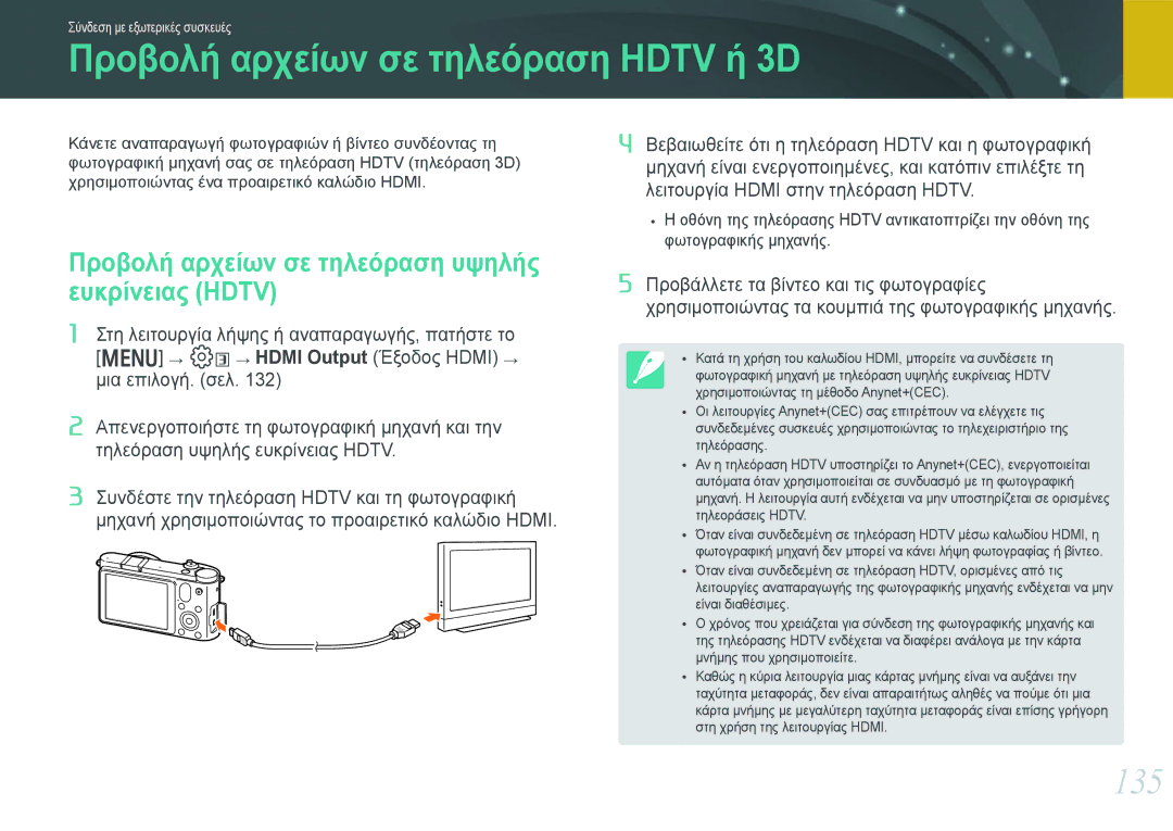 Samsung EV-NX1000BABPL Προβολή αρχείων σε τηλεόραση Hdtv ή 3D, 135, Προβολή αρχείων σε τηλεόραση υψηλής ευκρίνειας Hdtv 