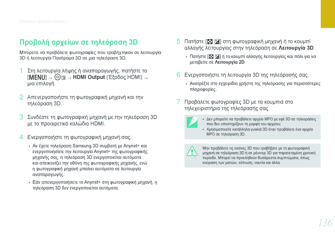 Samsung EV-NX1000BABGR, EV-NX1000BABPL, EV-NX1000BFWGR, EV-NX1000BFWPL manual 136, Προβολή αρχείων σε τηλεόραση 3D 