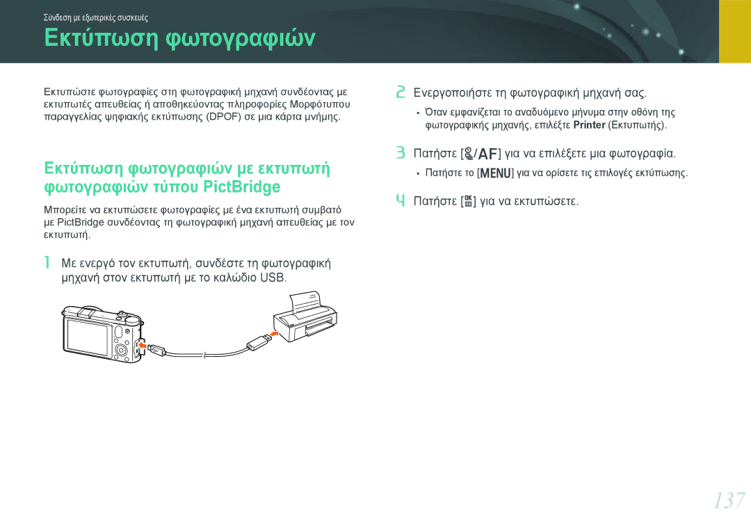 Samsung EV-NX1000BFWGR, EV-NX1000BABPL, EV-NX1000BABGR, EV-NX1000BFWPL manual Εκτύπωση φωτογραφιών, 137 