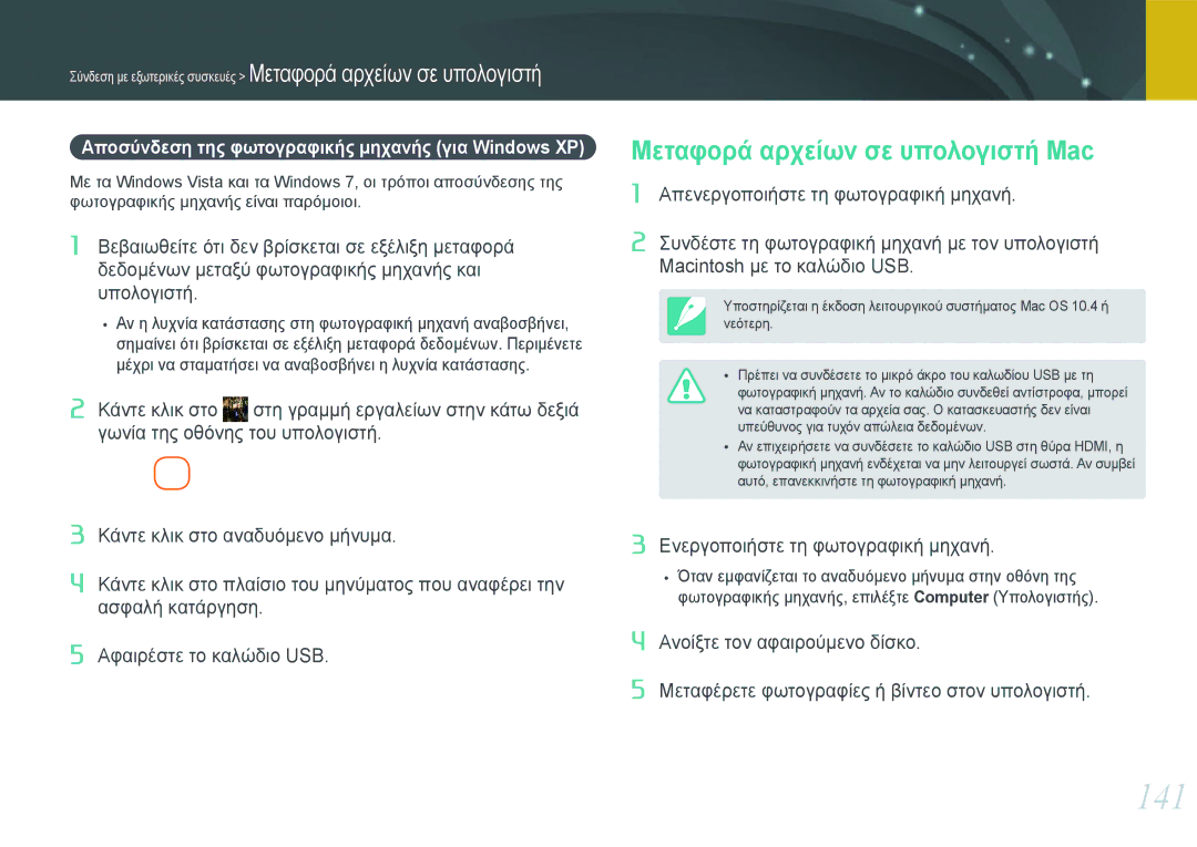 Samsung EV-NX1000BFWGR, EV-NX1000BABPL, EV-NX1000BABGR, EV-NX1000BFWPL manual 141, Μεταφορά αρχείων σε υπολογιστή Mac 