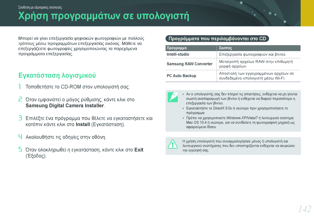 Samsung EV-NX1000BFWPL, EV-NX1000BABPL, EV-NX1000BABGR manual Χρήση προγραμμάτων σε υπολογιστή, 142, Εγκατάσταση λογισμικού 
