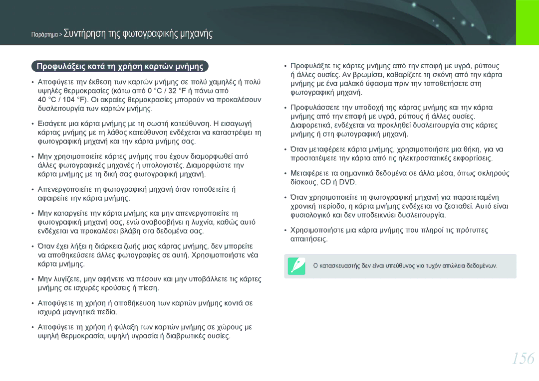 Samsung EV-NX1000BABGR, EV-NX1000BABPL, EV-NX1000BFWGR, EV-NX1000BFWPL manual 156, Προφυλάξεις κατά τη χρήση καρτών μνήμης 