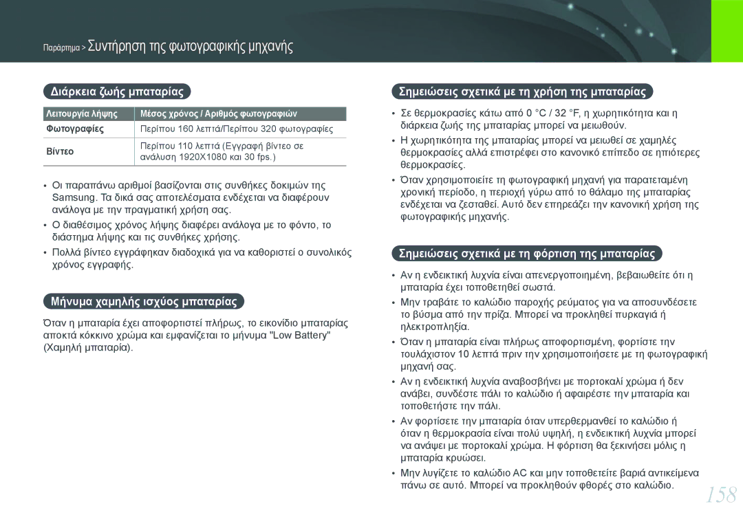 Samsung EV-NX1000BFWPL, EV-NX1000BABPL, EV-NX1000BABGR manual 158, Διάρκεια ζωής μπαταρίας, Μήνυμα χαμηλής ισχύος μπαταρίας 