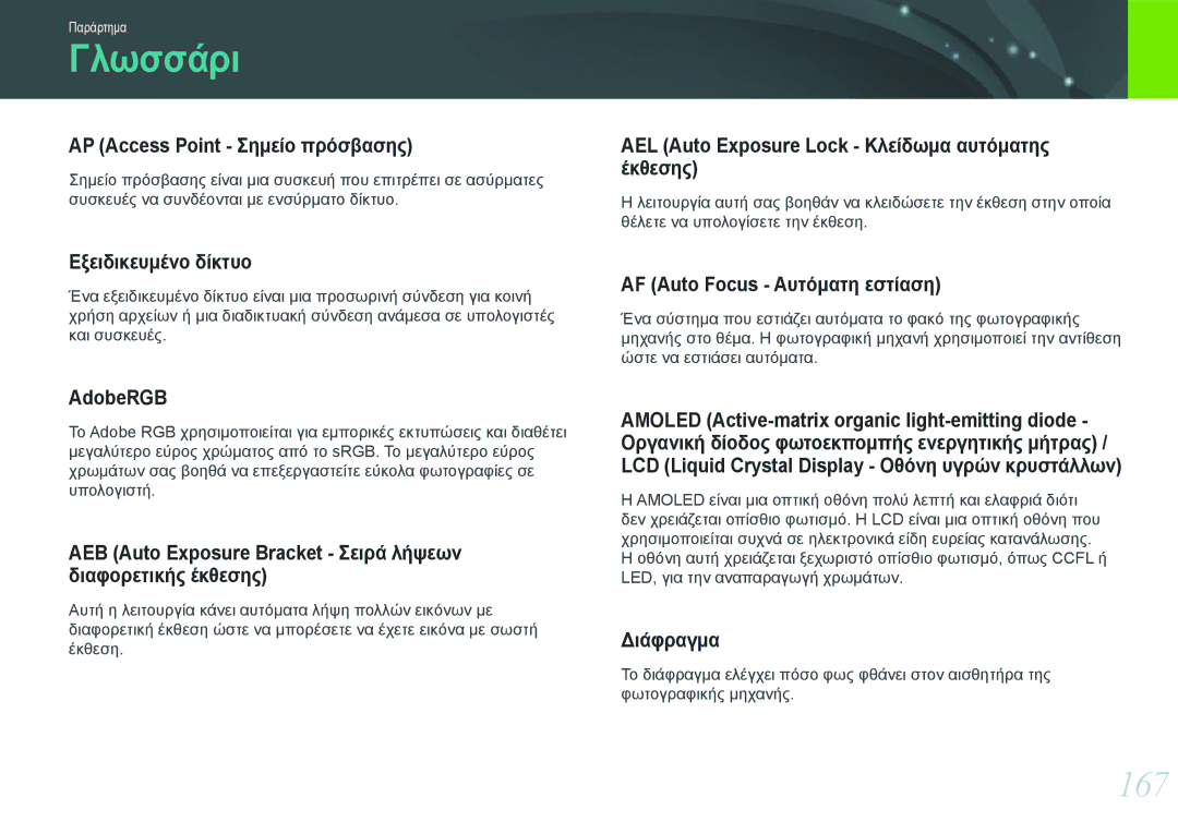 Samsung EV-NX1000BABPL, EV-NX1000BABGR, EV-NX1000BFWGR, EV-NX1000BFWPL manual Γλωσσάρι, 167 