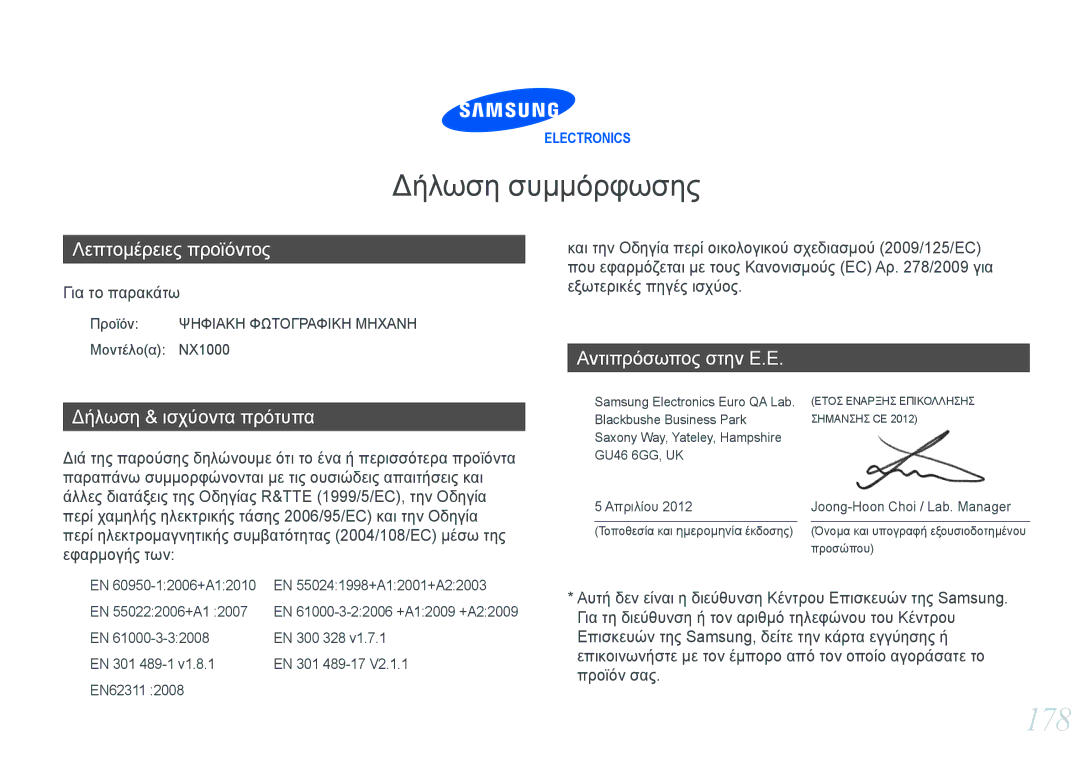 Samsung EV-NX1000BFWPL, EV-NX1000BABPL, EV-NX1000BABGR 178, Προϊόν Ψηφιακη Φωτογραφικη Μηχανη, Μοντέλοα NX1000, EN 300 328 