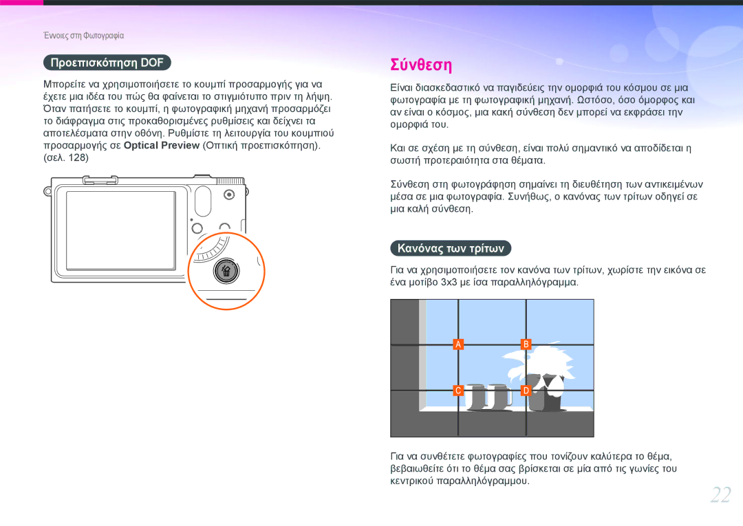 Samsung EV-NX1000BFWPL, EV-NX1000BABPL, EV-NX1000BABGR, EV-NX1000BFWGR manual Προεπισκόπηση DOF, Κανόνας των τρίτων 