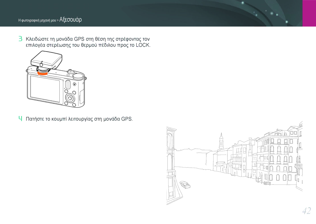 Samsung EV-NX1000BFWPL, EV-NX1000BABPL, EV-NX1000BABGR, EV-NX1000BFWGR manual Πατήστε το κουμπί λειτουργίας στη μονάδα GPS 