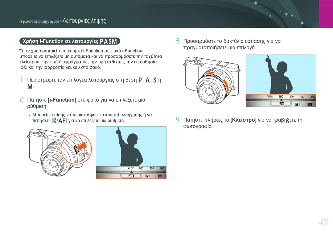 Samsung EV-NX1000BABGR, EV-NX1000BABPL, EV-NX1000BFWGR, EV-NX1000BFWPL manual Χρήση i-Function σε λειτουργίες Pasm 