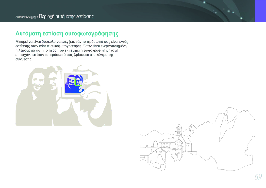Samsung EV-NX1000BFWGR, EV-NX1000BABPL, EV-NX1000BABGR, EV-NX1000BFWPL manual Αυτόματη εστίαση αυτοφωτογράφησης 