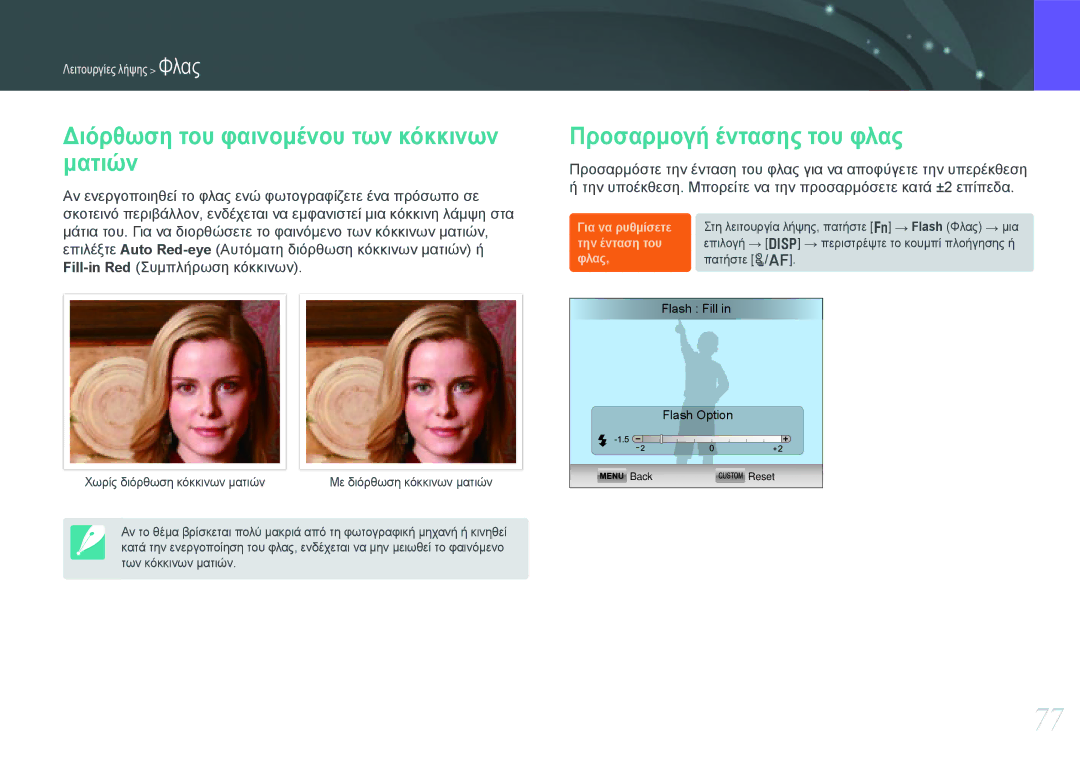 Samsung EV-NX1000BFWGR, EV-NX1000BABPL manual Διόρθωση του φαινομένου των κόκκινων ματιών, Προσαρμογή έντασης του φλας 