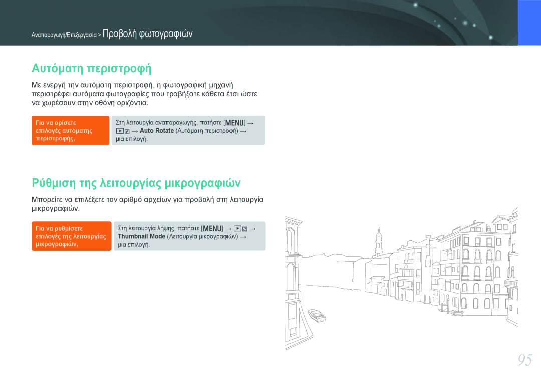 Samsung EV-NX1000BABPL, EV-NX1000BABGR, EV-NX1000BFWGR manual Αυτόματη περιστροφή, Ρύθμιση της λειτουργίας μικρογραφιών 