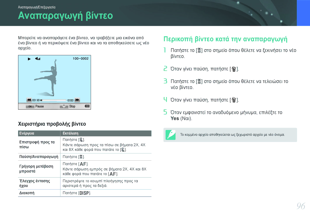 Samsung EV-NX1000BABGR manual Αναπαραγωγή βίντεο, Περικοπή βίντεο κατά την αναπαραγωγή, Χειριστήρια προβολής βίντεο 