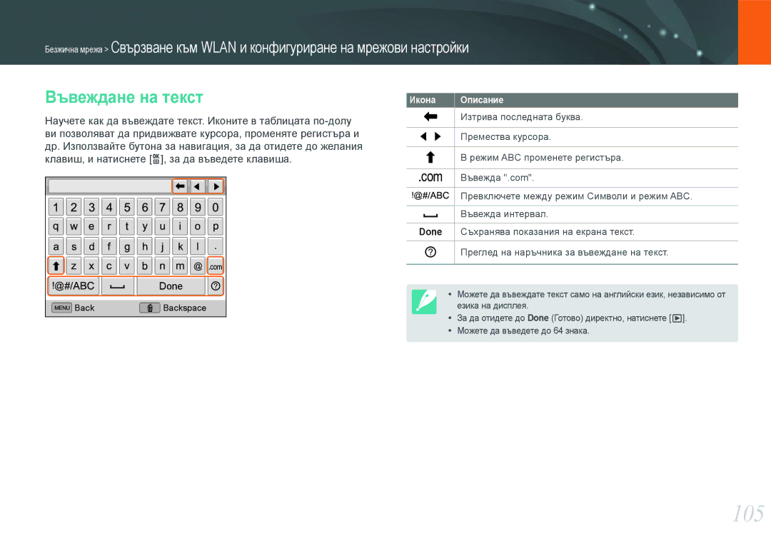 Samsung EV-NX1000BABRO, EV-NX1000BFWRO manual 105, Въвеждане на текст 