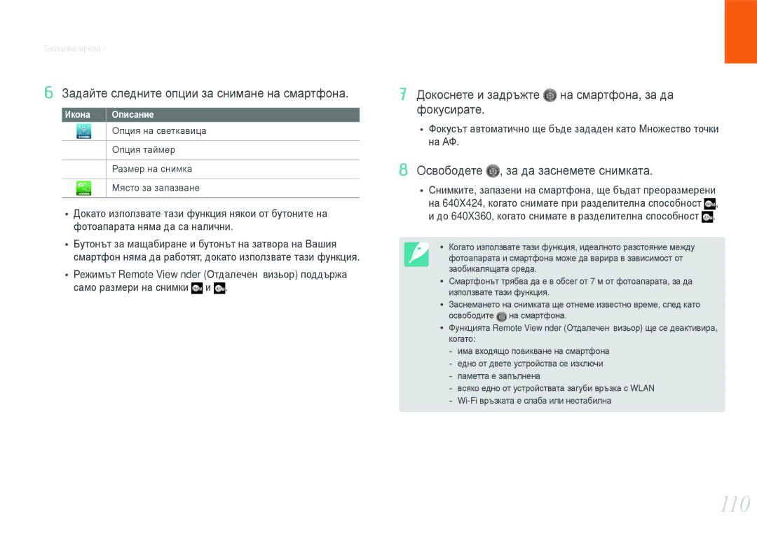 Samsung EV-NX1000BFWRO, EV-NX1000BABRO manual 110, Безжична мрежа Използване на смартфон като отдалечен затвор 
