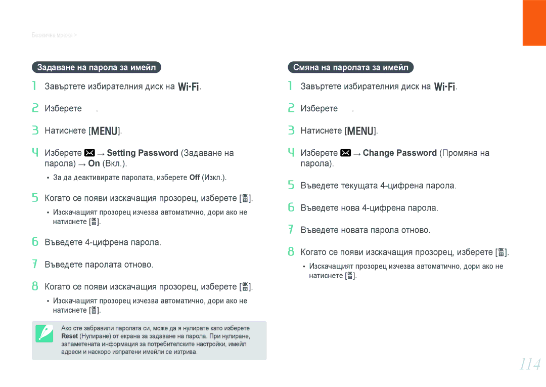 Samsung EV-NX1000BFWRO, EV-NX1000BABRO manual 114, Задаване на парола за имейл, Смяна на паролата за имейл 